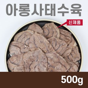 아롱사태수육 500g 곰탕고기 쌀국수고기 수육고기 냉면고기 냉면고명