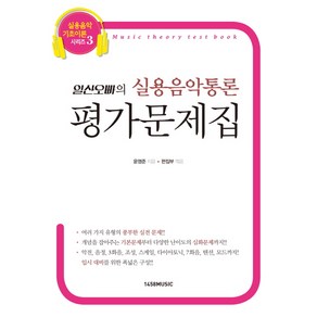 일산오빠의 실용음악통론 평가문제집