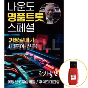 USB 나운도 명품트롯 스페셜 전자올겐 79곡