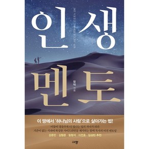 인생 멘토 -삶의 고비마다 나를 돕는 하나님의 손길, 규장