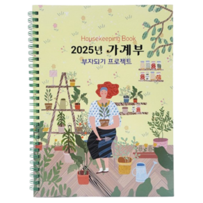 2025년 가계부 초보 쓰기 편한 가계부 간단한 수기 매입 매출장부 소비일기, 1개