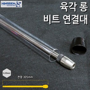 힘쎈 단면비트 (짧은비트) 전용 연결대 임팩드릴 연장대 전장 300mm, 1개