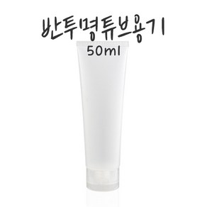 [버블빈] 화장품용기-튜브10ml~100ml, 50ml튜브, 1개