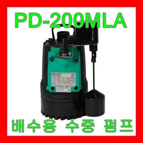 윌로펌프 PD-200MLA 1/4마력 자동 레벨스위치 좁은 공간 지하 하수 배수 청소, 1개