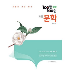 [최신판] 100발 100중 백발백중 개념서 고등 문학 / 에듀원, 국어영역