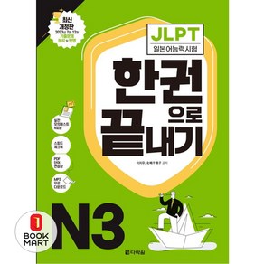 JLPT 일본어능력시험 한권으로 끝내기 N3(2021최신개정판)