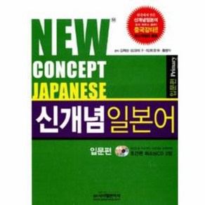 웅진북센 신개념 일본어 입문편 CD2포함 NEW CONCEPT JAPANESE 최신 개정판