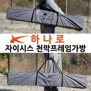 JU 천막 풀수납 가방 프레임 지붕 벽면 하나로 수납, 자이시스 천막가방 그레이(3X6용), 자이시스 천막가방 그레이(3X6용), 9998