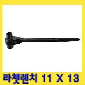 한경공구 라쳇 렌치 겐사끼 깔깔이 11 X 13