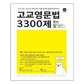 마더텅 고교영문법 3300제 - 스프링 제본상품