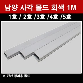 남양 사각몰드 회색 1M 1호 2호 3호 4호 5호 전선 몰딩