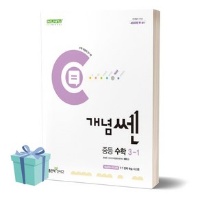 2024년 개념쎈 중등 수학 3-1 /사은품 / 안전배송, 수학영역, 중등3학년