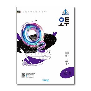 (사은품증정) 오투 중등 과학 2-1 (2025년), 과학영역, 중등2학년