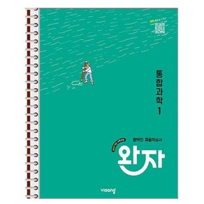 완자 고등 통합과학 1 - 스프링 제본상품, 과학영역, 고등학생