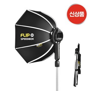 SMDV 스피드박스 SPEEDBOX-FLIP20G 소프트박스 F1 adapte Foza 60w용 그리드미포함, 1개