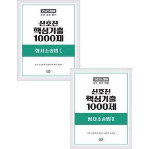2025 신호진 핵심기출 1000제 (형사소송법 1+2) 세트 렉스