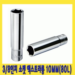 한경공구 3/8인치 육각 핸드 복스알 소켓 엑스트라 롱 80L 10MM, 1개