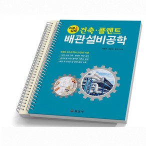 건축 플랜트 배관설비공학 [분철가능] 일진사, [분철 2권]