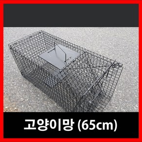 청호 유해동물포획망 고양이포획 뉴트리아망 고양이망