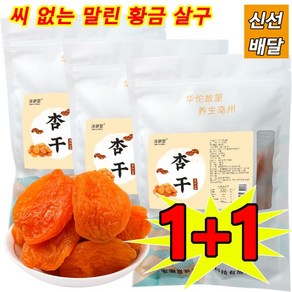 1+1 씨 없는 말린 황금 살구 100g*2 농가 무핵 말린 황금 살구 무첨가 건강 간식 살이 두껍고 식감 부드러, 500g