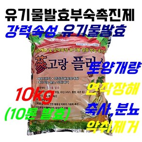 삼고랑 발효 퇴비 유기물 발효제 부숙제 촉진제 축사 정화조 악취제거, 10kg, 1개