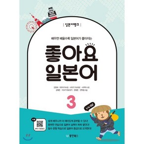 일본어뱅크 좋아요 일본어 3, 동양북스(동양books)