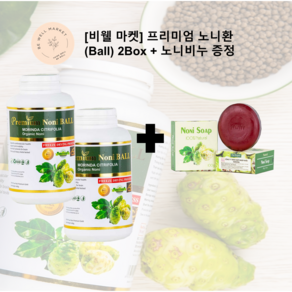 [해외배송] [비웰 마켓] 한비나(Hanvina) 프리미엄 노니 환(Ball) 400g 2Box + 노니비누 증정, 2개