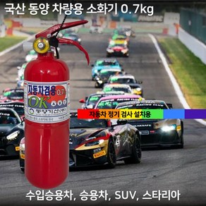 국산 오일금속 동양 소화기 0.7kg 소화기 + 브라켓 세트 상품 차량용 자동차 정기검사용 / 모든 승용차 / SUV / 카니발 / 1T트럭