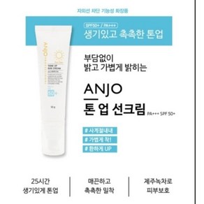 앙주 UV차단 톤업 선크림 (PA+++SPF 50+) + 증정 : 과일나라 핸드크림 100g (피부미백 및 사계절 UV차단 사계절용 레져 및 야외 밝고 화사한 톤업), 1개, 50ml