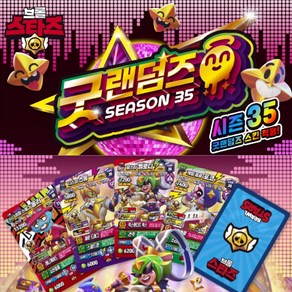 NEW 브롤스타즈 시즌35 굿랜덤즈 카드 브롤카드, 12팩