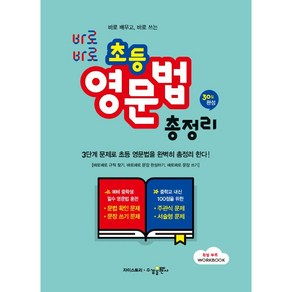 바로바로 초등 영문법 총정리, 수경출판사, 단품