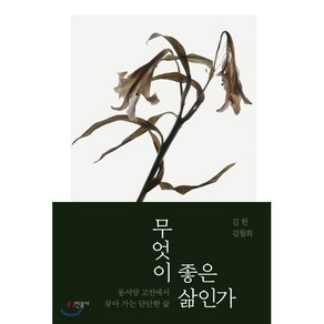 무엇이 좋은 삶인가 : 동서양 고전에서 찾아 가는 단단한 삶, 김헌,김월회 저, 민음사