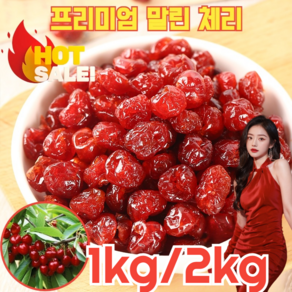 [관절염 통풍 개선] 프리미엄 말린 체리 건조 몽모랑시 타트 체리 무첨가 프리미엄 말린 체리 동결건조 건강좋은, 1500g