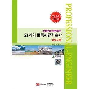 21세기 토목시공기술사 강의노트 (Ve 2.1 최신판), 성안당