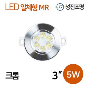 LED MR 다운라이트 매입등 매립등 / 일체형 MR 3인치 5W 크롬