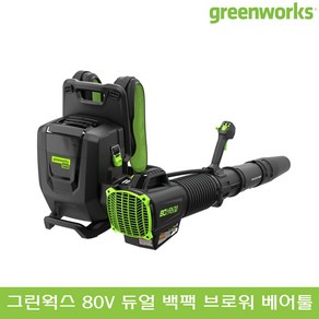 그린웍스 EXO 80V 충전식 듀얼 백팩 브로워 베어툴 2.5Ah 5Ah 8Ah 배터리 1팩 2팩 충전 브로아 무선 부로아 브로어 낙엽 청소기 제설 눈