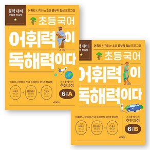 초등 국어 어휘력이 독해력이다 6단계 A+B 세트 (전2권) 키출판사