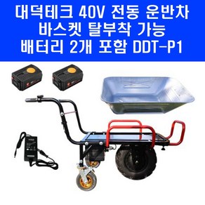 40V 대덕테크 전동 운반차 DDT-P1 충전 구루마 농업용 운반기 배터리 2개 세트, 1개