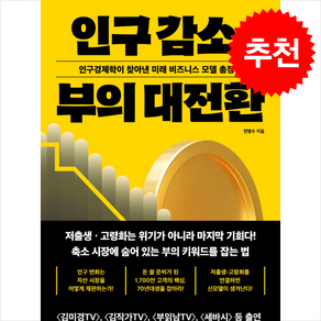 인구 감소 부의 대전환 + 쁘띠수첩 증정, 21세기북스, 전영수