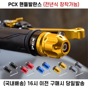 PCX 핸들밸런스 전년식 핸들떨림 진동감소 로고각인 튜닝 핸들캡, 1세트, 골드