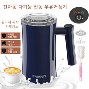 SMANG 580ML 스마트 전동 우유거품기 우유데우기 라떼거품기 3가지 기능, 블루