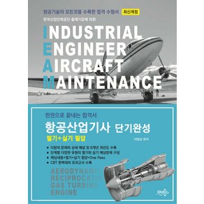 단기완성 항공산업기사 필기+실기 필답 4판 이명성 듀오북스