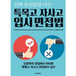 진짜 공신들만 아는특목고 자사고 입시 면접법:인문학적 관점에서 바라본 특목고 자사고 면접관의 심리