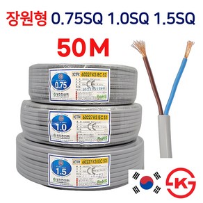 국산 장원형전선 장원선 VCTFK 0.75SQ 1.0SQ 1.5SQ 2C 50M KS인증, 0.75SQ 50m, 1개