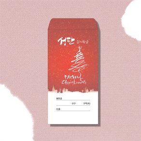 한문선 성탄감사헌금봉투 10 (1속 100장)