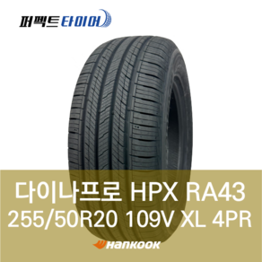 한국타이어 다이나프로HPX RA43 109V XL (255/50R20) 2555020