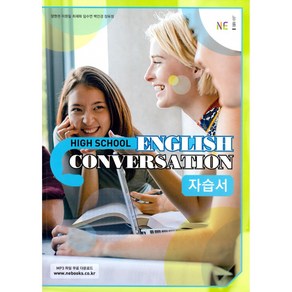 High School English Convesation(고등 영어 회화) 자습서 (2024년), NE능률