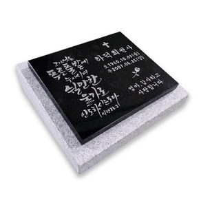 스톤스토리 캘리그라피 비석 표지석 묘비 성묘 장례용품 수목장 판재300, 08_당신의사랑이영원히우리의.., 1개