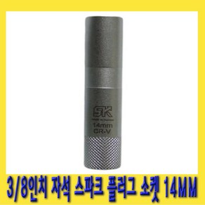 한경공구 3/8인치 마그네틱 자석 스파크 점화 플러그 복스 소켓 14mm X 90L, 1개