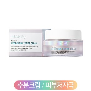 메이크나인 하이드레이션 펩타이드 크림 Make9, 1개, 50ml